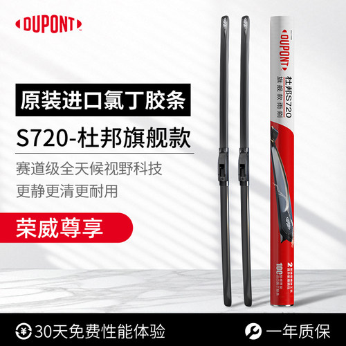 杜邦S720无骨雨刮器荣威专用