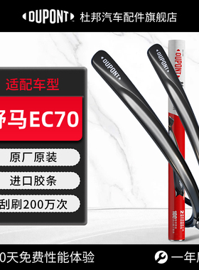 杜邦雨刮器无骨雨刷适用野马EC70原装进口高清静音原厂耐用胶条片