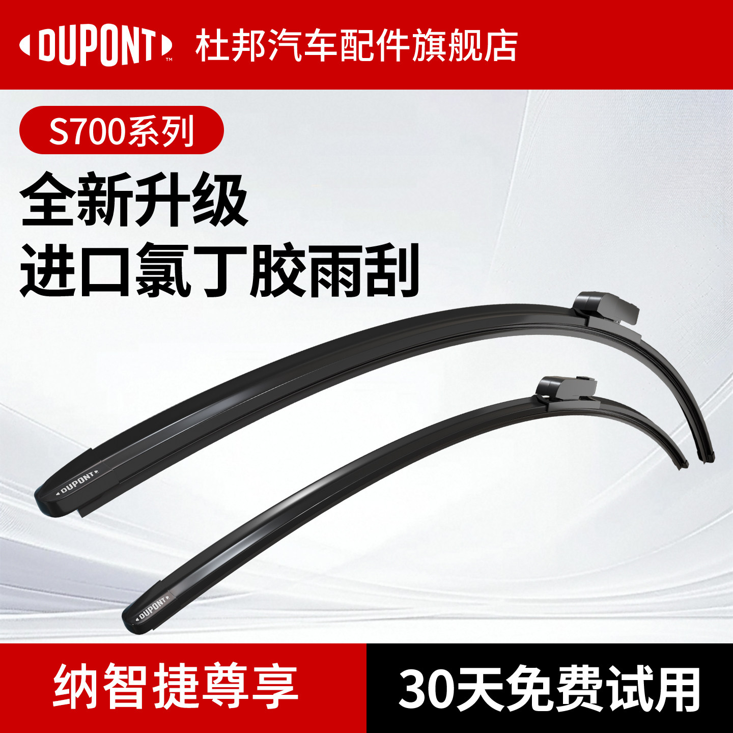 杜邦S700雨刮器纳智捷车系专用