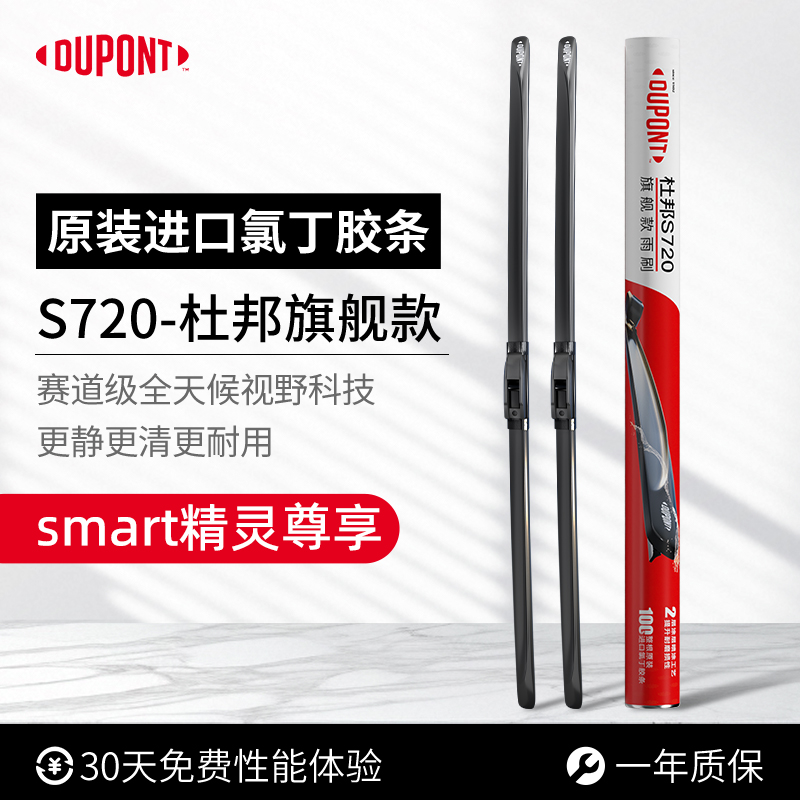 杜邦S720无骨雨刮smart精灵专用