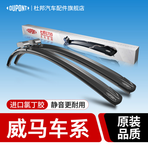 杜邦S700雨刮器威马车系专用