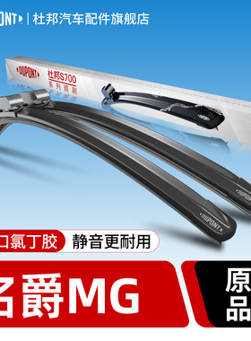 杜邦名爵雨刮器MG5MG7MG4MG3MG6GSPRO锐腾领航6HS锐行ONE无骨雨刷