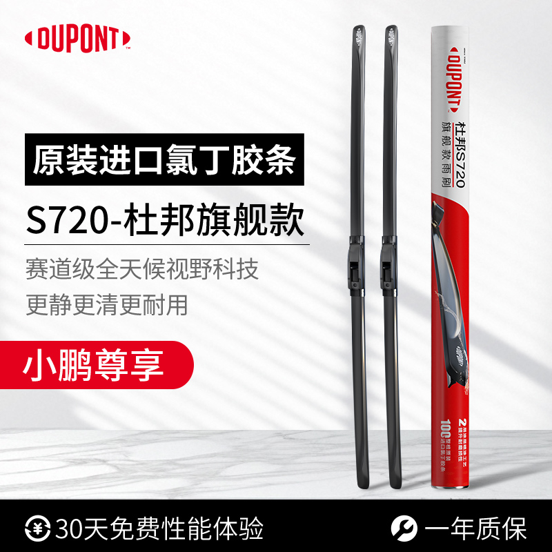 杜邦S720无骨雨刮器小鹏专用