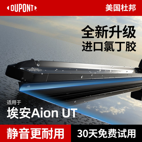 杜邦S700雨刮器埃安AionUT