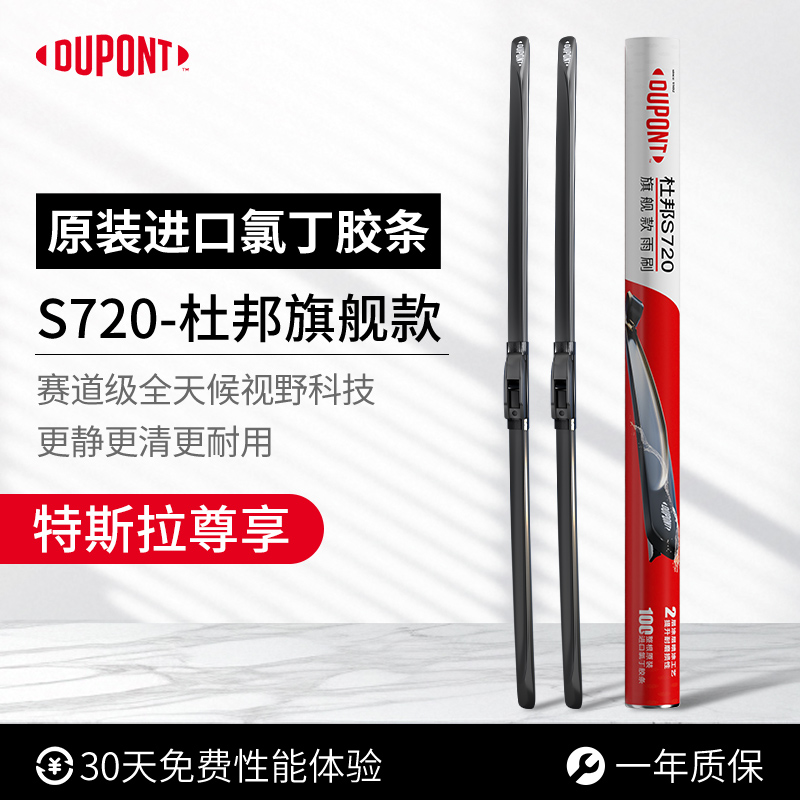 杜邦S720无骨雨刮器特斯拉专用