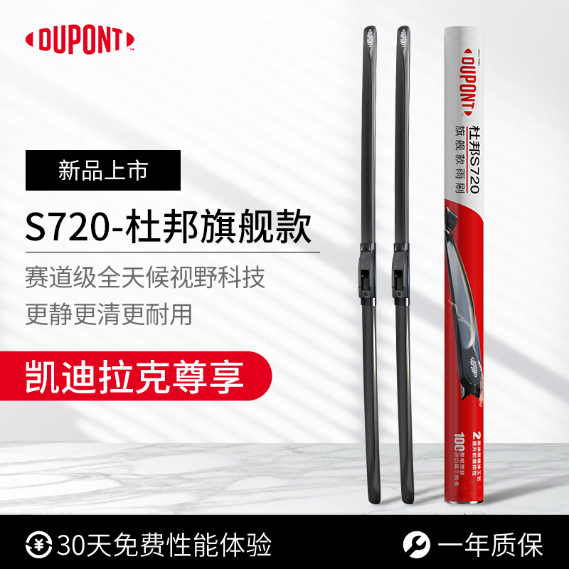 杜邦S720无骨雨刮器凯迪拉克专用