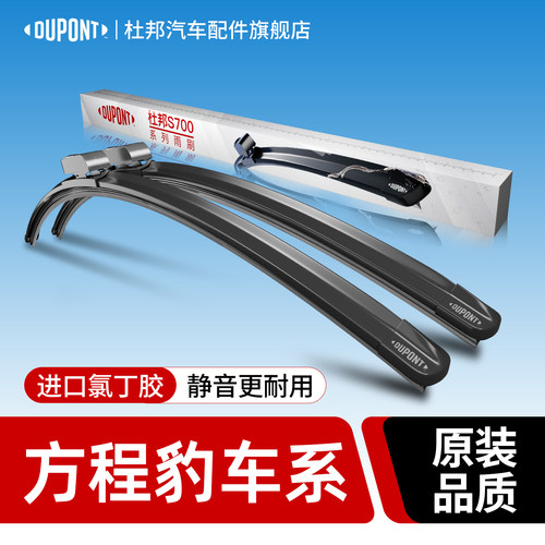 杜邦S700雨刮器方程豹车系专用