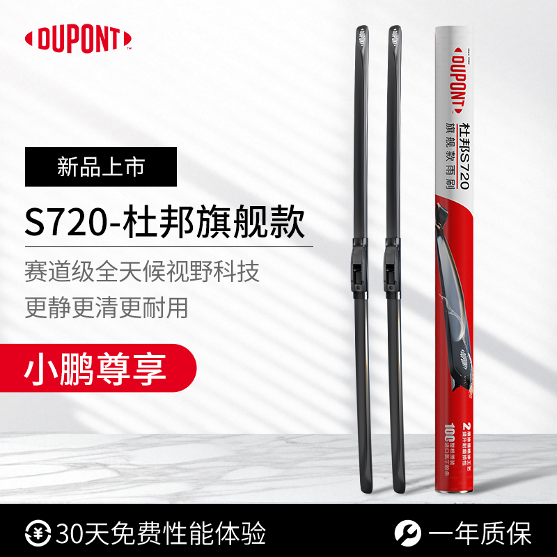 杜邦S720无骨雨刮器小鹏专用