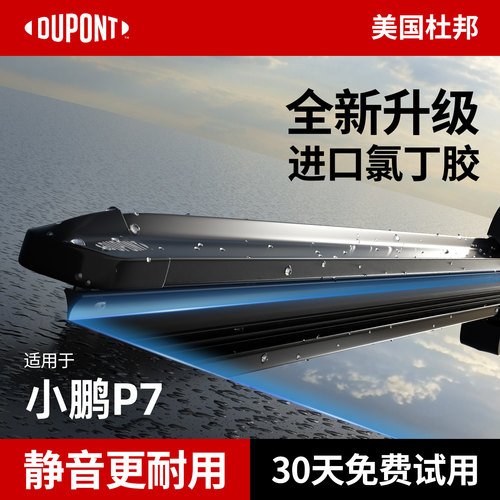 杜邦S700雨刮器小鹏P7专用