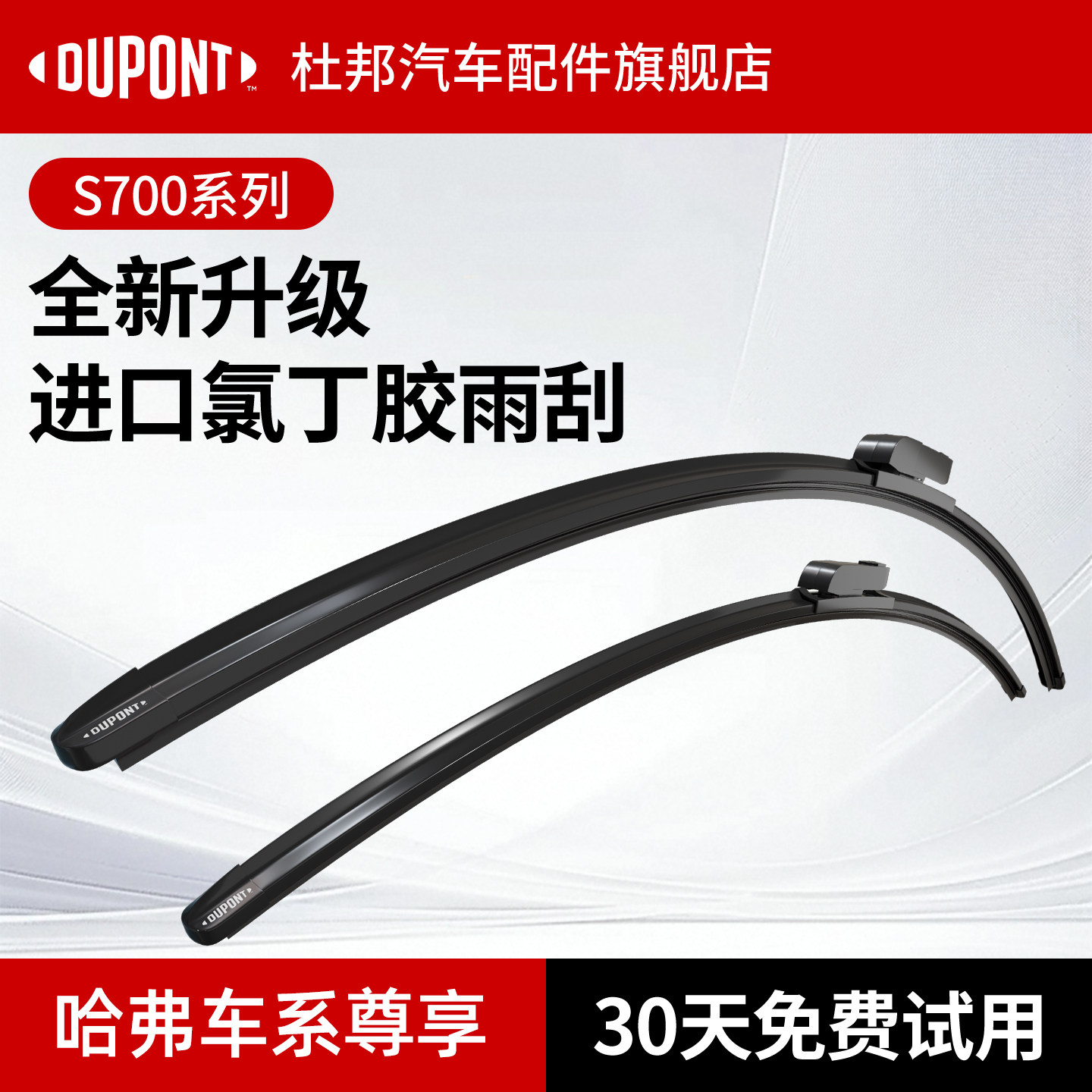 杜邦S700雨刮器哈弗车系专用