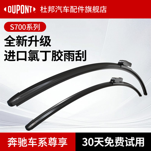 杜邦S700雨刮器奔驰车系专用