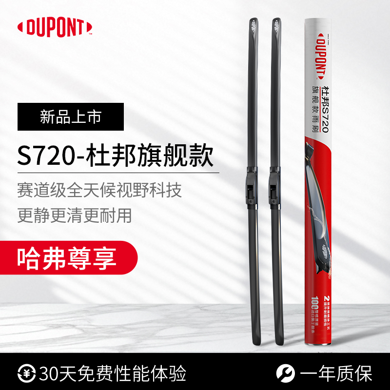 杜邦S720无骨雨刮器哈弗专用