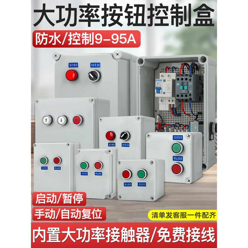 380V220V磁力启停大功率防水控制盒接触器软启动器接线箱按钮开关