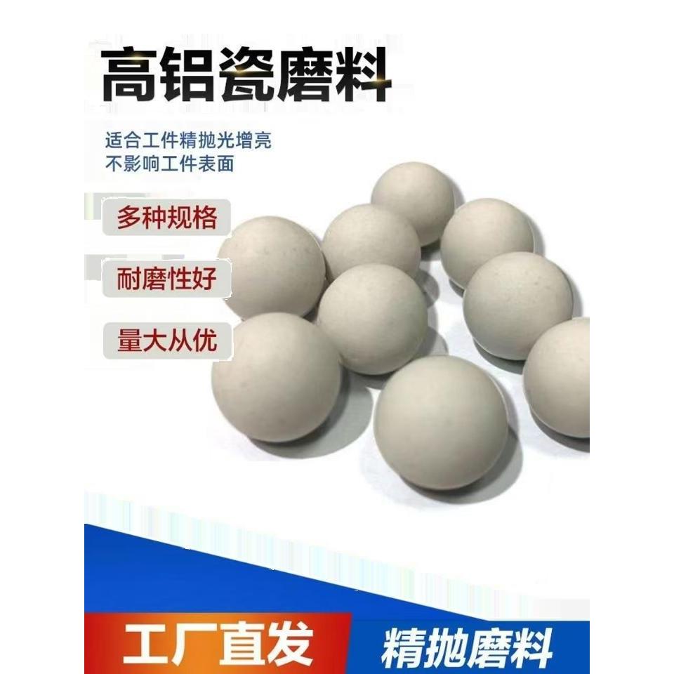 精抛高铝瓷圆球氧化铝研磨石精磨光磨料白色陶瓷抛磨块镜面抛光石