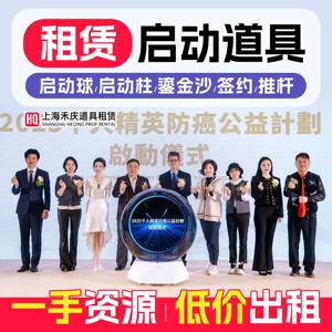 上海开幕式启动仪式道具租赁启动柱签约鎏金沙启动道具推杆启动球