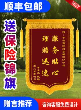 锦旗定制感谢保险公司锦旗送给人寿平安阳光车险寿险理赔锦旗制作