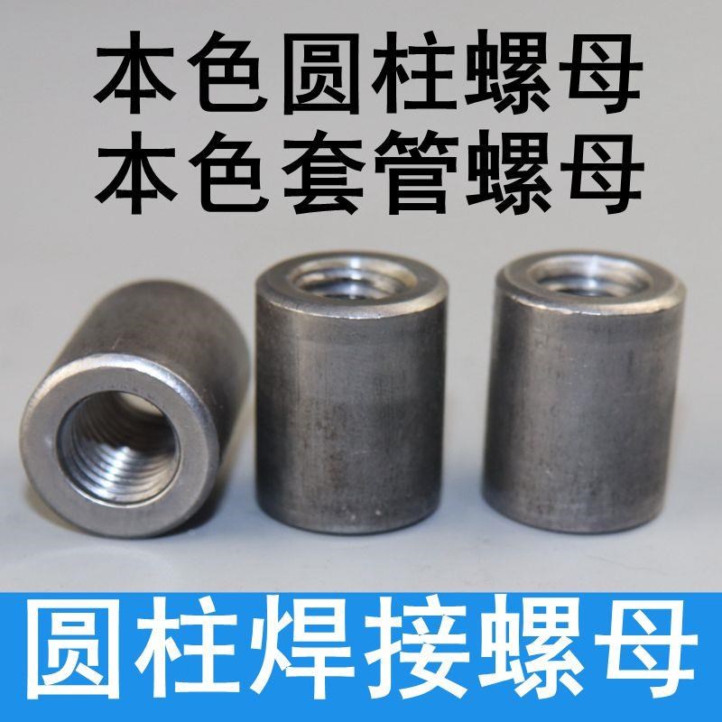 本色圆柱螺母套管焊接圆柱螺母 加长圆柱焊接螺母*