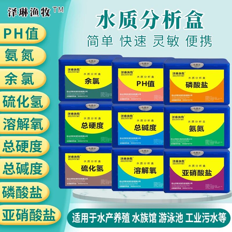 泽琳渔牧水质测试盒通用