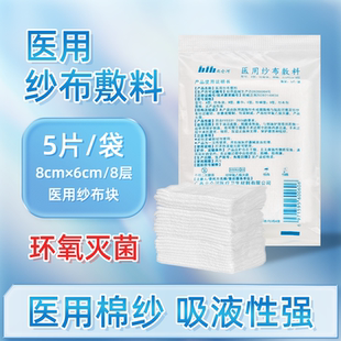 北仑河医用纱布敷料8cm×6cm一次性5片装环氧灭菌吸液性强