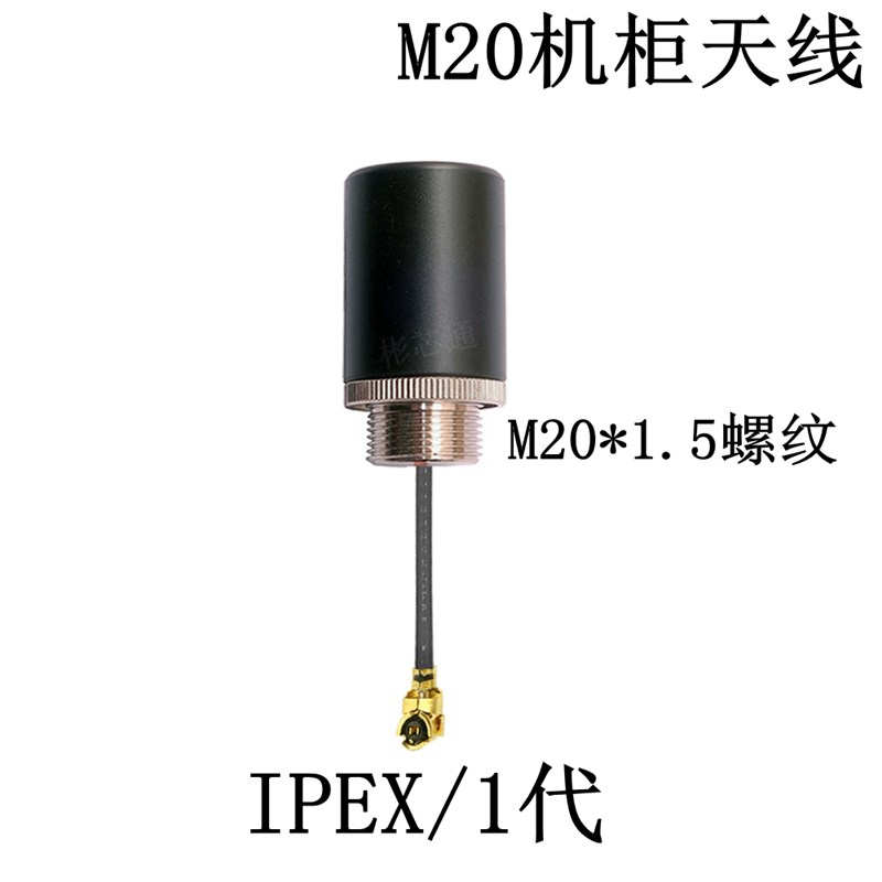 延线式ipex代/环剥/分V叉20*.5螺纹防水防爆天线2.4G//LOT4G