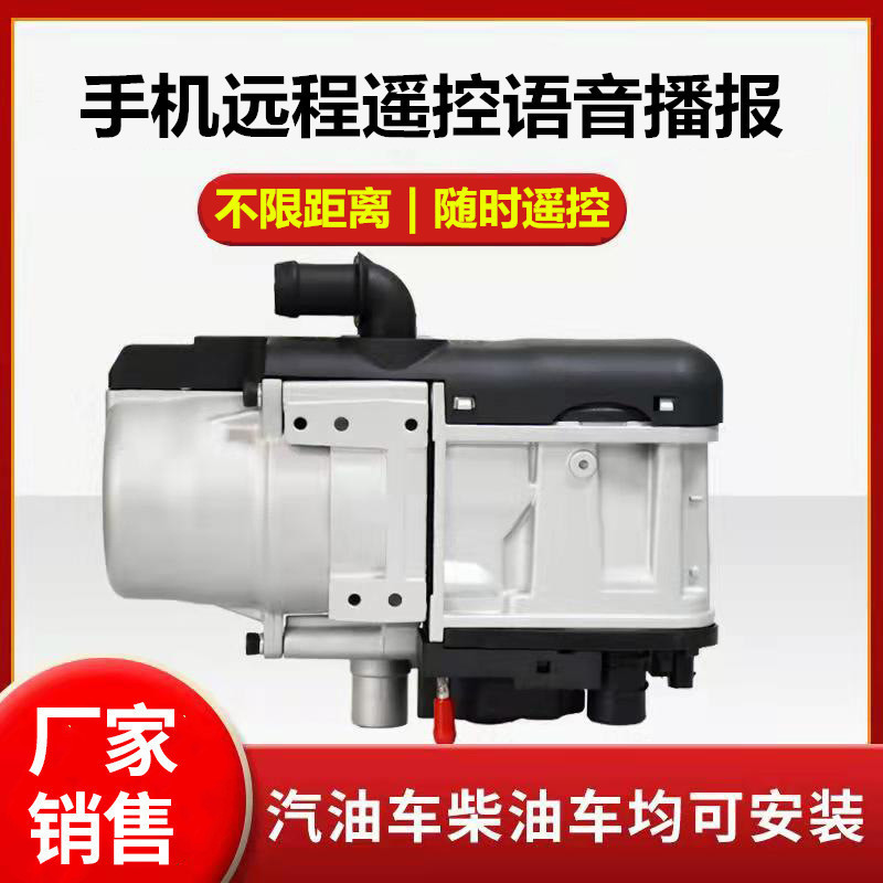 控制5kw柴汽油高原自适应驻车加热器房车新能源皮卡柴暖远程控制