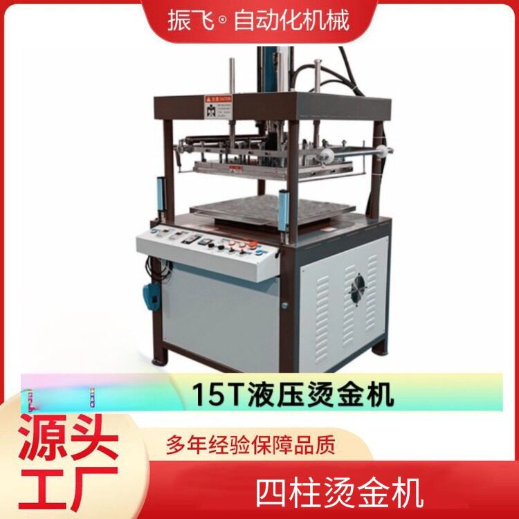 东莞振飞全自动纸张皮革压印机
