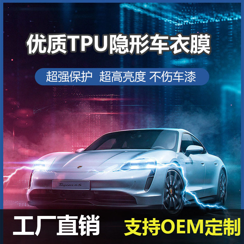 汽车隐形车衣TPU/PPF防刮免烤