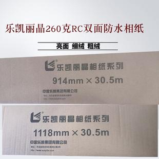 乐凯相纸卷筒装 3305m 260克c光面细绒2100.5432610r9141QTC118