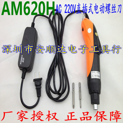 广州AMBRUMS安埗AM-620H电动螺丝刀220V直插式电动起子801电批