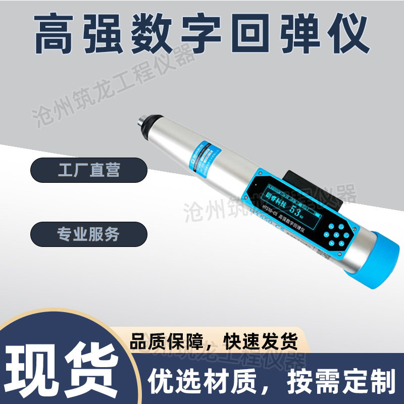 HT450-CS/HT550-CS型 高强数字回弹仪 一体式回弹值测定仪