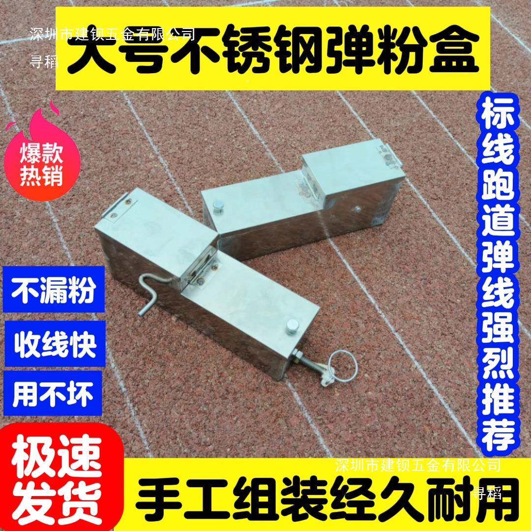 不钢266工弹粉斗道锈路划线弹线盒地弹线工具跑道弹线线标线划弹