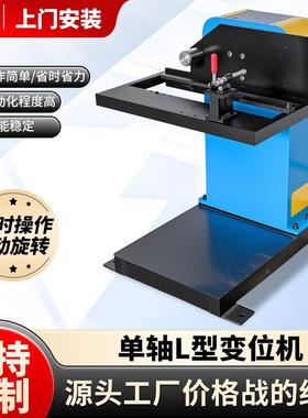 单轴L型机手家直销变位机焊械接厂机74076人水器平竖直旋转