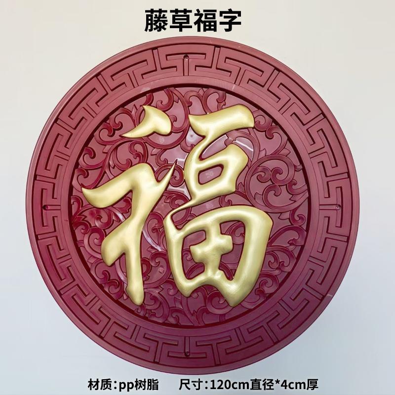 1TAO.2米墙直径藤福字影壁饰中式围墙挂件复古墙院墙塑料圆草形福