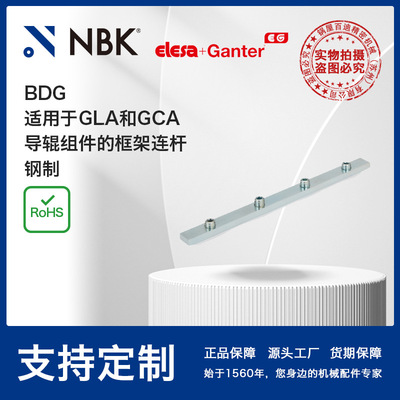 NBK ELESA BDG 钢制GLA和GCA导辊组件的框架连杆机械配件厂家直供