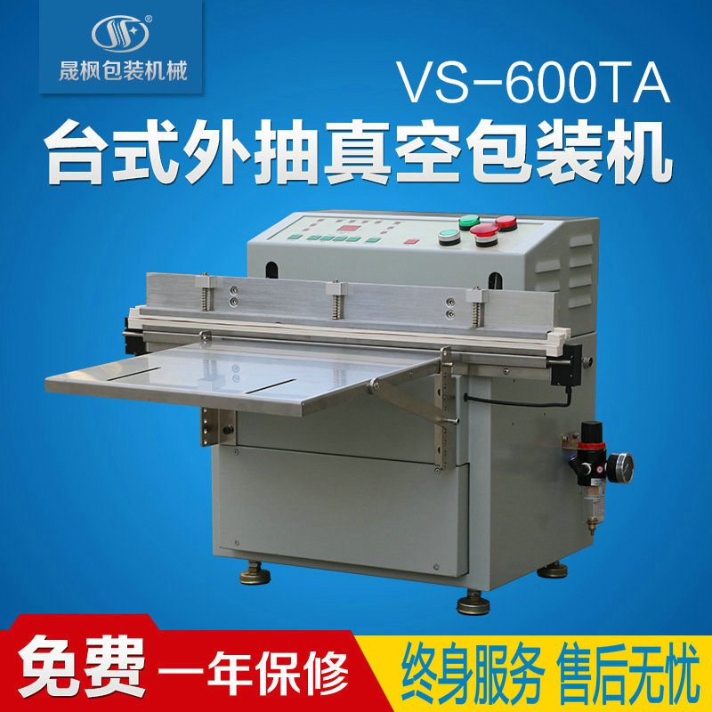 台式小型外抽真空封口机600