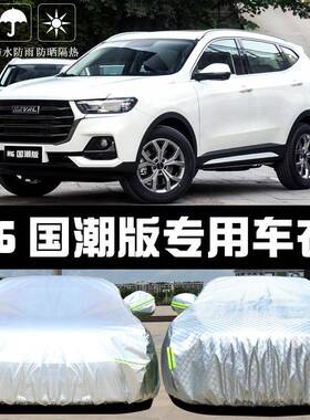 2025新款弗H6tb-64191国潮哈版车车车罩第三代运动版防晒防雨隔热