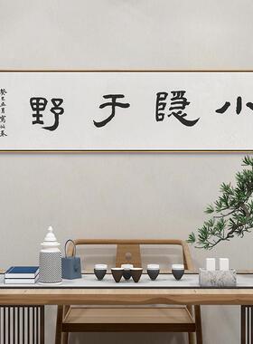 小隐款于野装饰书房32262办室茶馆毛画笔书法字画壁画卧室床头横