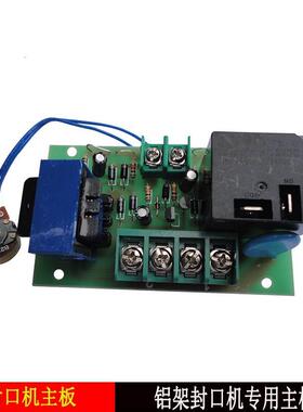架脚踏封口机件铝线路主板控制板电路YBM配主板