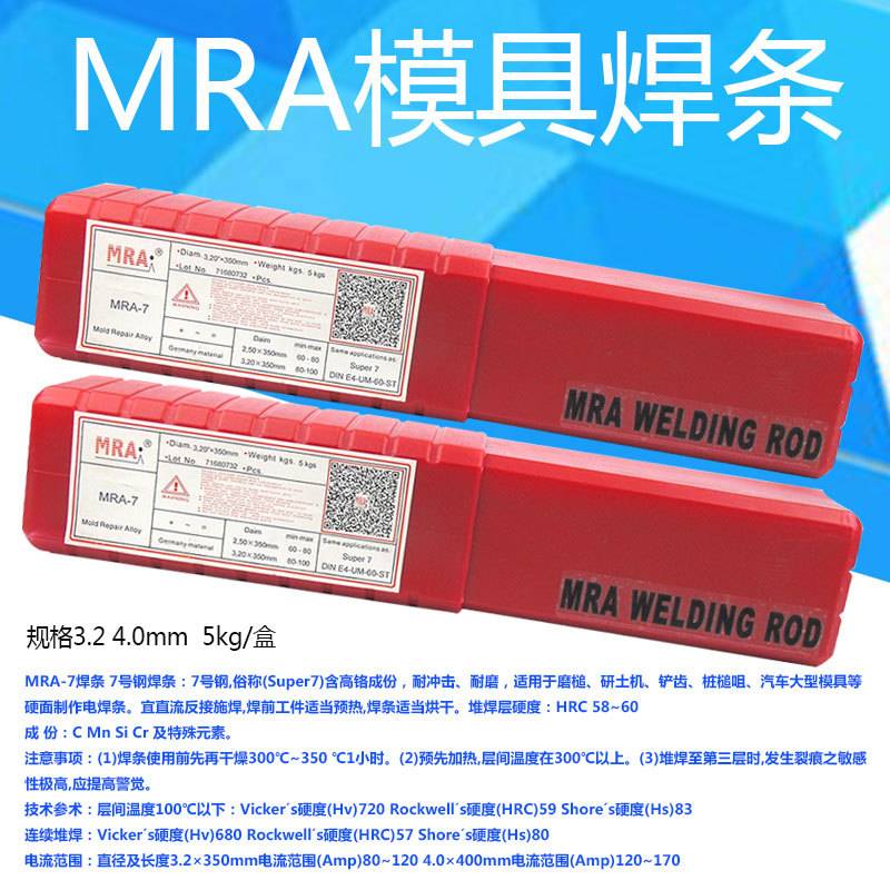 德国MRA-SKD61 MRA-45 MRA-H13 焊条MRA-7MRA-D2模具堆焊耐磨焊条