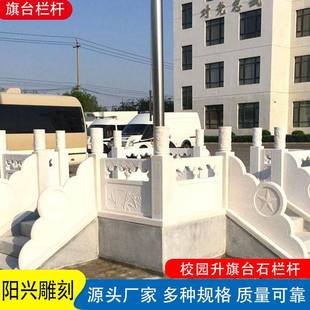 石雕汉白玉校园升旗台大理石护栏栏板石桥校园户外广场旗台栏杆