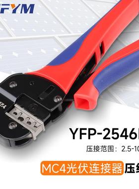 YEFYM矩光伏压线钳光伏MC4形压接钳YFP-2B54YFP-25466S矩形按压钳
