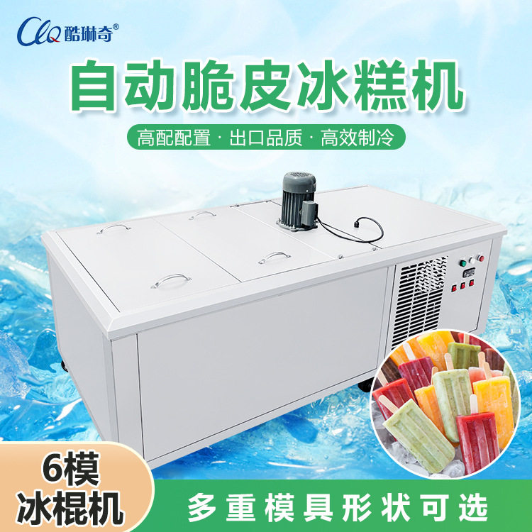 单次出240根大型六模商用雪糕机辽宁冰糕机水果冰棍机鲜奶冰棒机