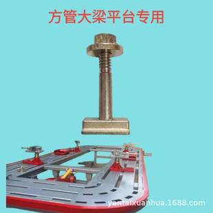 大梁校正仪平台虎钳专用固定螺栓螺丝螺母