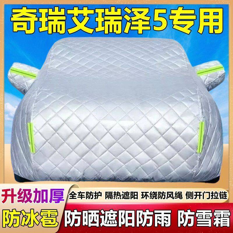 奇瑞艾瑞泽5专用车衣车罩防晒防雨隔热加厚遮阳盖车布防雨雪外套