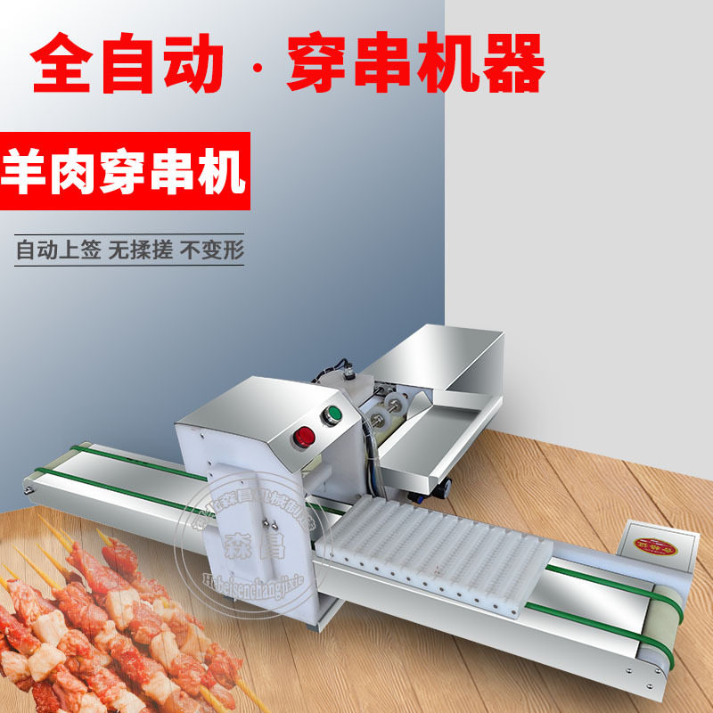 年糕穿串机 小型烧烤穿豆皮 商用全自动羊肉块五花肉片穿串机器