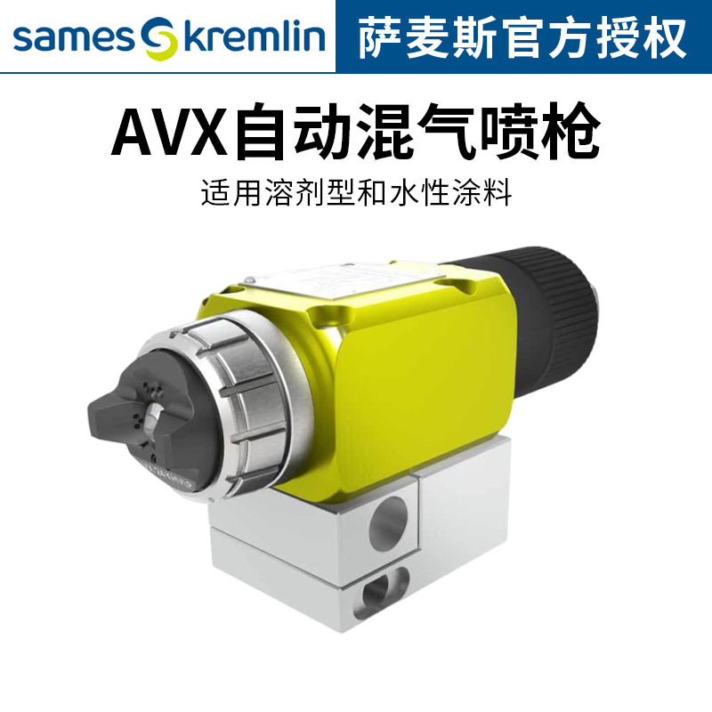 法国萨麦斯AVX自动空气喷枪