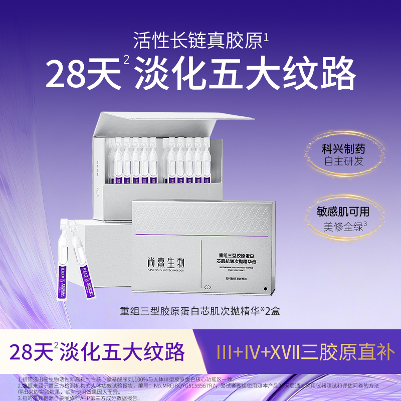 尚熹生物2盒重组三型胶原蛋白水光修护次抛精华棒K皱舒缓焕亮紧致