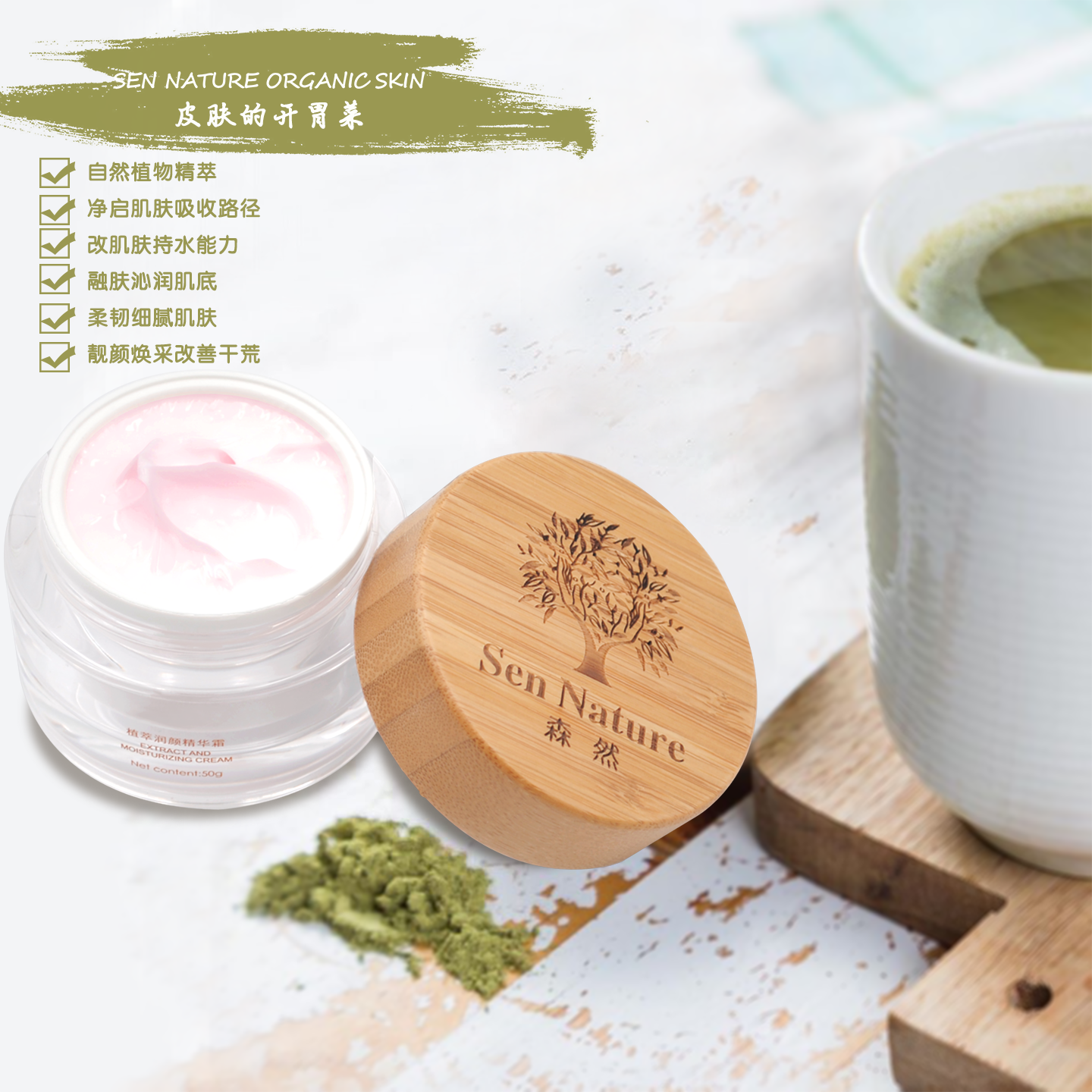 Sen Nature森然植萃润颜精华霜植萃保湿清氧焕采充盈细腻水润50G