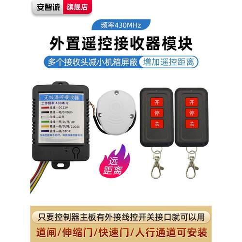 安智诚道闸无线遥控器接收器模块车库车辆伸缩电动门栅栏开关430