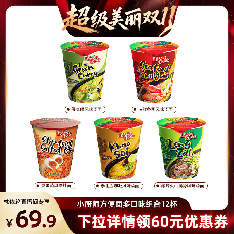 【直播间推荐】小厨师多口味12杯组合装冬阴方便面免煮宿舍零食